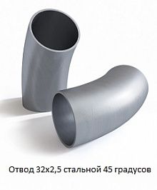 Отвод 32х2,5 стальной 45 градусов