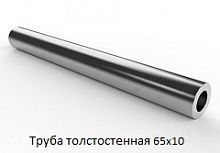Труба толстостенная 65х10