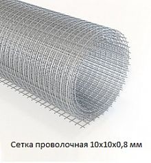 Сетка проволочная 10х10х0,8