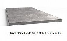 Лист 12Х18Н10Т 100х1500х3000