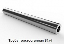 Труба толстостенная 57х4