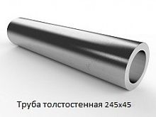 Труба толстостенная 245х45
