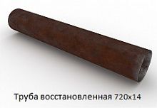 Труба восстановленная 720x14
