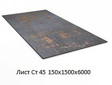 Лист Ст 45 150х1500х6000