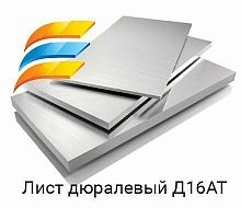 Лист дюралевый Д16АТ 1.5х1200х3000
