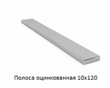 Полоса оцинкованная 10x120