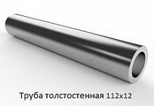 Труба толстостенная 112х12