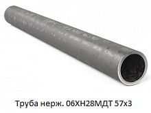 Труба нержавеющая 06ХН28МДТ 57х3