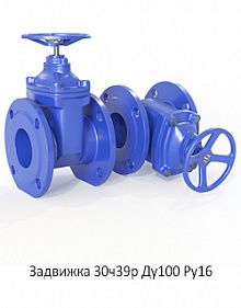 Задвижка 30ч39р Ду100 Ру16