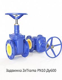 Задвижка ZeТkama PN10 Ду600