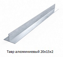 Тавр алюминиевый 20х15х2