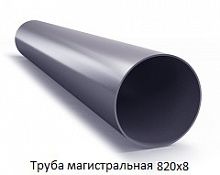 Труба магистральная 820х8