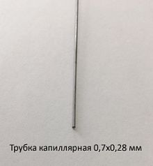 Трубка капиллярная 0,7х0,28 сталь 12Х18Н10Т