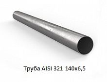 Труба AISI 321 140x6,5