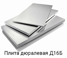 Плита дюралевая 65х1200х3000, Д16Б