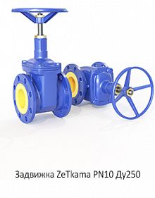 Задвижка ZeТkama PN10 Ду250