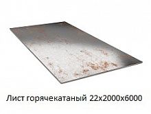 Лист горячекатаный 22х2000х6000