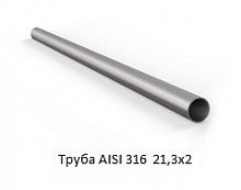 Труба AISI 316 21,3х2