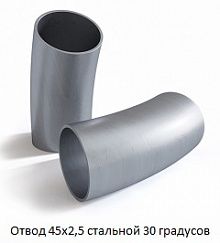 Отвод 45х2,5 стальной 30 градусов