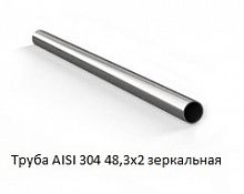 Труба AISI 304 48,3х2 зеркальная