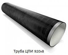Труба ЦПИ 920х8