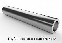 Труба толстостенная 160,5х12