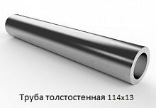 Труба толстостенная 114х13