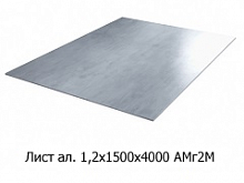 Лист алюминиевый 1,2х1500х4000 АМГ2М
