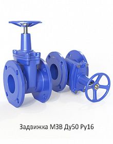 Задвижка МЗВ Ду50 Ру16