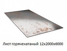 Лист горячекатаный 12х2000х6000