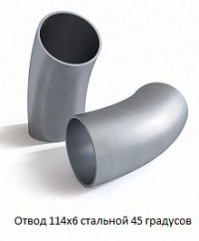 Отвод 114х6 стальной 45 градусов