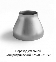 Переход 325х8 - 219х7 стальной концентрический