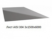 Лист AISI 304 3х1500х6000