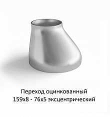 Переход эксцентрический 159х8 - 76х5 оцинкованный