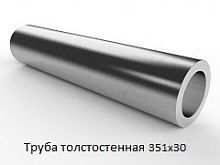 Труба толстостенная 351х30