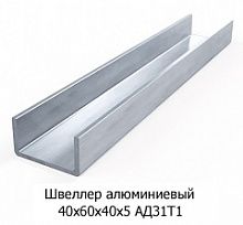 Швеллер алюминиевый 40х60х40х5 АД31Т1