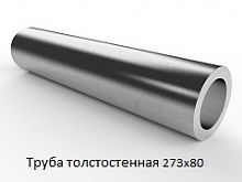 Труба толстостенная 273х80