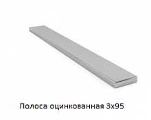 Полоса оцинкованная 3x95