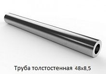 Труба толстостенная 48х8,5