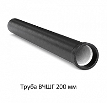 Труба ВЧШГ 200
