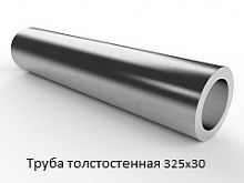 Труба толстостенная 325х30