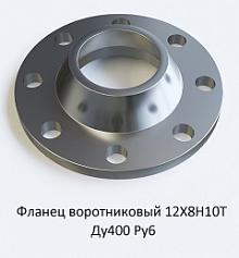 Фланец воротниковый 12Х18Н10Т Ду400 Ру6