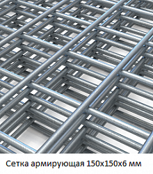 Сетка армирующая 150х150х6