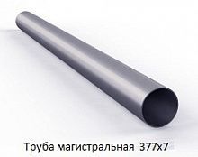Труба магистральная 377х7