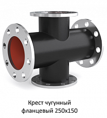 Крест фланцевый 250х150