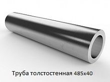 Труба толстостенная 485х40