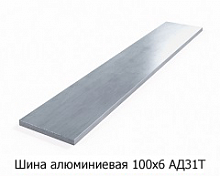 Шина алюминиевая 100х6 АД31Т