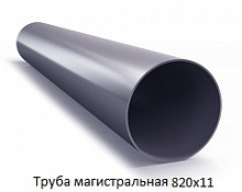 Труба магистральная 820х11