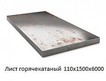 Лист горячекатаный 110х1500х6000