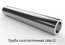 Труба толстостенная 168х22